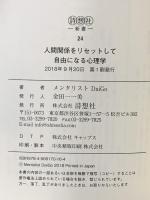 人間関係をリセットして自由になる心理学  詩想社 メンタリスト DaiGo
