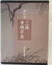 楷行草 三体筆順字典 日本書道協会 編：鈴木啓水