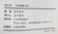 楷行草 三体筆順字典 日本書道協会 編：鈴木啓水