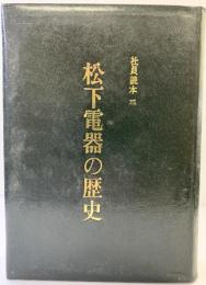 社員読本（3）〈松下電器の歴史〉昭和39年
