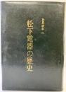 社員読本（3）〈松下電器の歴史〉昭和39年