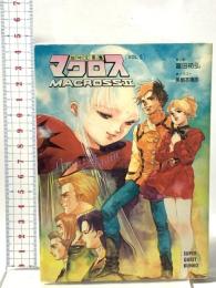 超時空要塞マクロス2 VOL.5 小学館 富田 祐弘