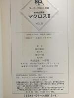 超時空要塞マクロス2 VOL.5 小学館 富田 祐弘