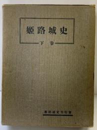 姫路城史（下巻）昭和27年 著：橋本政次 発行：姫路城史刊行會