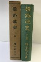 姫路城史（下巻）昭和27年 著：橋本政次 発行：姫路城史刊行會