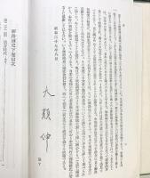 姫路城史（下巻）昭和27年 著：橋本政次 発行：姫路城史刊行會