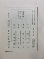 姫路城史（下巻）昭和27年 著：橋本政次 発行：姫路城史刊行會