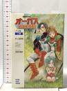 超時空世紀オーガス 上巻 TV版   小学館 井上 敏樹