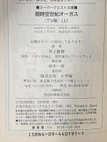 超時空世紀オーガス 上巻 TV版   小学館 井上 敏樹