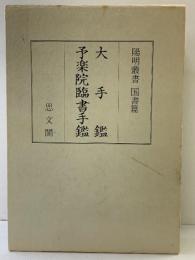 〈陽明叢書15〉大手鑑・予楽院臨書手鑑 思文閣出版 昭和53年