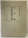 〈陽明叢書15〉大手鑑・予楽院臨書手鑑 思文閣出版 昭和53年