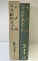〈陽明叢書15〉大手鑑・予楽院臨書手鑑 思文閣出版 昭和53年