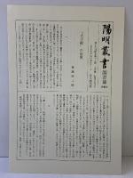 〈陽明叢書15〉大手鑑・予楽院臨書手鑑 思文閣出版 昭和53年