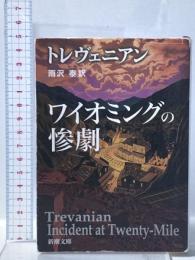 ワイオミングの惨劇  新潮社 トレヴェニアン
