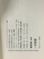 餓狼伝 1: 虚空死闘記  双葉社 夢枕 獏