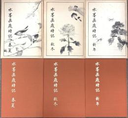 水墨画歳時記 春夏・秋冬・新年 日本美術教育センター 全3冊セット