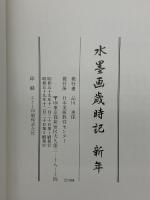 水墨画歳時記 春夏・秋冬・新年 日本美術教育センター 全3冊セット