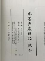 水墨画歳時記 春夏・秋冬・新年 日本美術教育センター 全3冊セット