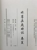 水墨画歳時記 春夏・秋冬・新年 日本美術教育センター 全3冊セット