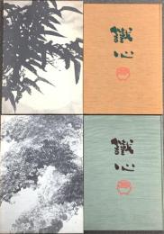 鐵心水墨画集 第一集 第二集 秀作社出版 佐々木鐵心 (2冊セット)