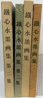 鐵心水墨画集 第一集 第二集 秀作社出版 佐々木鐵心 (2冊セット)