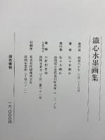 鐵心水墨画集 第一集 第二集 秀作社出版 佐々木鐵心 (2冊セット)