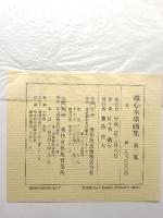 鐵心水墨画集 第一集 第二集 秀作社出版 佐々木鐵心 (2冊セット)