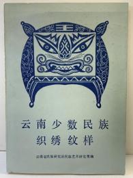 【図録】【中国書】雲南少数民族織繍紋様（云南少数民族）文物出版社（北京） 1987年