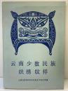 【図録】【中国書】雲南少数民族織繍紋様（云南少数民族）文物出版社（北京） 1987年