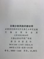 【図録】【中国書】雲南少数民族織繍紋様（云南少数民族）文物出版社（北京） 1987年