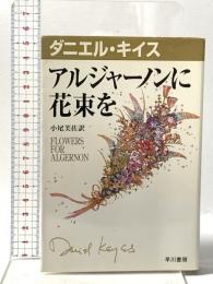 アルジャーノンに花束を  早川書房 ダニエル キイス