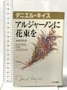 アルジャーノンに花束を  早川書房 ダニエル キイス