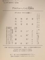 アルジャーノンに花束を  早川書房 ダニエル キイス