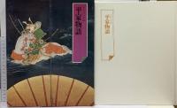 日本の古典 グラフィック版 不揃い 世界文化社 平家物語 徒然草 方丈記 太平記 奥の細道 他 (7冊セット)