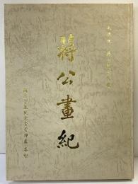 【中華民国】蒋公畫紀 先総統 蒋公記念文獻  出版：国立中正記念堂管理處  発行人：謝毅 中華民国80年6月