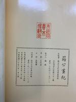 【中華民国】蒋公畫紀 先総統 蒋公記念文獻  出版：国立中正記念堂管理處  発行人：謝毅 中華民国80年6月