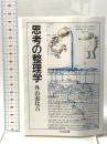 思考の整理学  筑摩書房 外山 滋比古