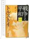 戦争と平和（一） 新潮社 トルストイ