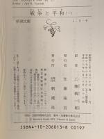 戦争と平和（一） 新潮社 トルストイ