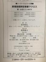 超時空要塞マクロス 劇場版 : 愛・おぼえていますか 小学館 富田 祐弘