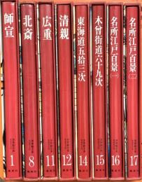 浮世絵大系 愛蔵普及版 不揃い 集英社 師宣 北斎 広重 名所江戸百景 (8冊セット)