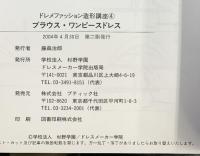 ドレメファッション造形講座（4）ブラウス・ワンピースドレス 発売：ブティツク社 2004年