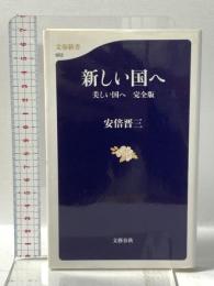 新しい国へ 美しい国へ 完全版  文藝春秋 安倍 晋三