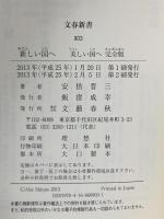 新しい国へ 美しい国へ 完全版  文藝春秋 安倍 晋三