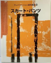 ドレメファッション造形講座（3）スカート・パンツ 発売：ブテック社 2007年
