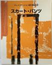 ドレメファッション造形講座（3）スカート・パンツ 発売：ブテック社 2007年