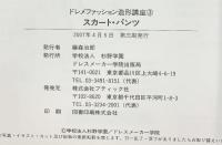 ドレメファッション造形講座（3）スカート・パンツ 発売：ブテック社 2007年
