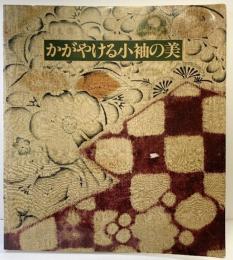 【図録】かがやける小袖の美 田畑家コレクション 朝日新聞社 1990年