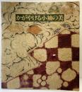 【図録】かがやける小袖の美 田畑家コレクション 朝日新聞社 1990年