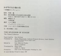 【図録】かがやける小袖の美 田畑家コレクション 朝日新聞社 1990年
